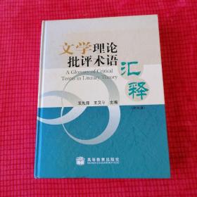 文学理论批评术语汇释