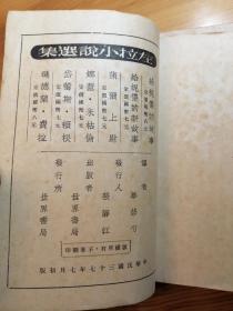 新文学翻译名著 毕修勺译左拉小说选集 五本合售 全48年初版 私藏无章无字品好难得