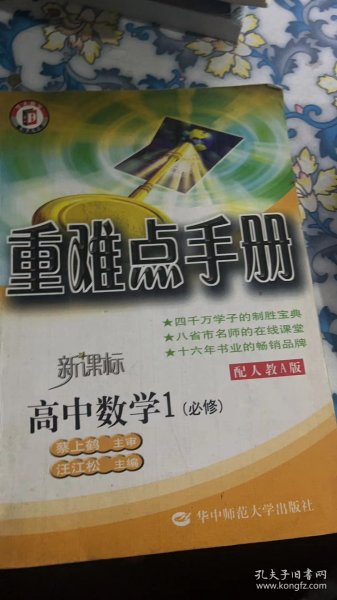 高中数学1必修：（2010年7月印刷）（配人教A版）新课标/重难点手册