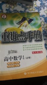 高中数学1必修：（2010年7月印刷）（配人教A版）新课标/重难点手册