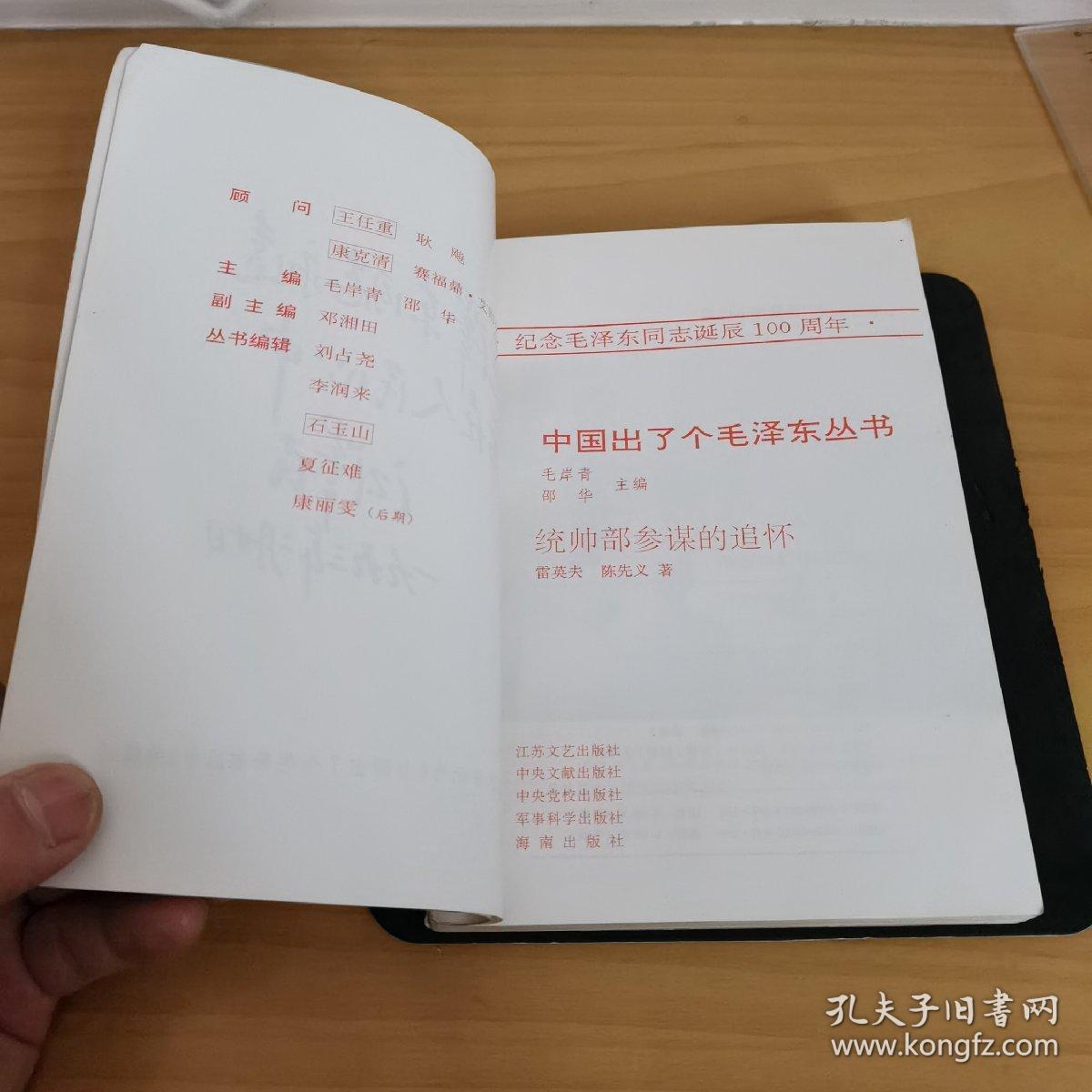 《中国出了个毛泽东丛书；统帅部参谋的追怀》全品相