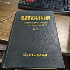 新编英汉科技大词典