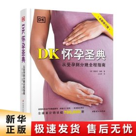 DK怀孕圣典（全新修订版）