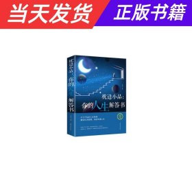 【当天发货】枕边小品：你的人生解答书