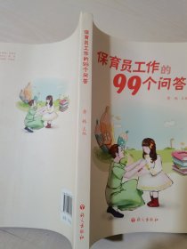 保育员工作的99个问答