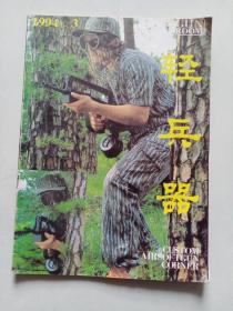 轻兵器1994年第3期