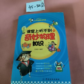 课堂上听不到的奇妙物理知识