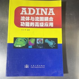 ADINA流体与流固耦合功能的高级应用