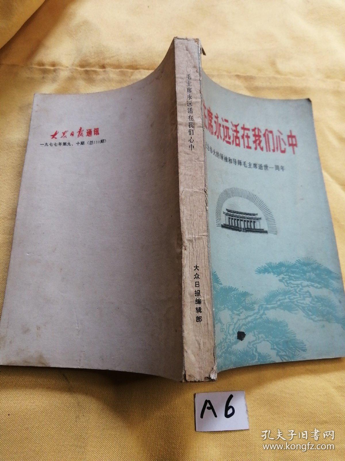 毛主席永远活在我们心中（纪念伟大的领袖和导师毛主席逝世一周年）.