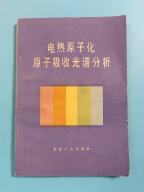 电热原子化原子吸收光谱分析