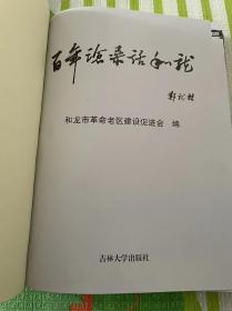 （朝鲜文）百年沧桑话和龙