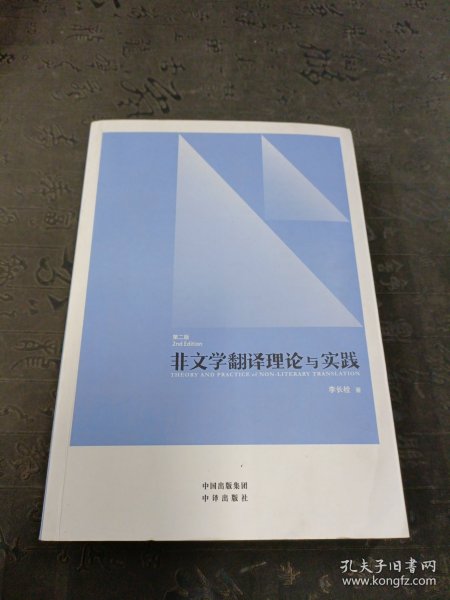 中译翻译教材·翻译专业研究生系列教材：非文学翻译理论与实践（第2版）