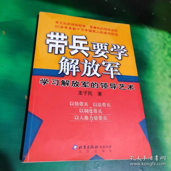 带兵要学解放军：学习解放军的领导艺术