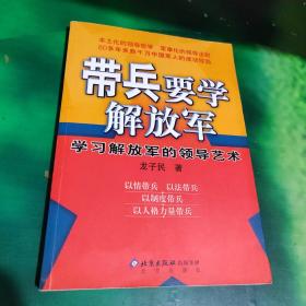 带兵要学解放军：学习解放军的领导艺术