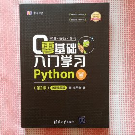 零基础入门学习Python（第2版）