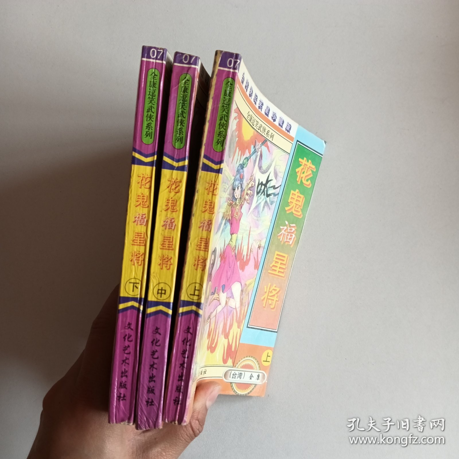 花鬼福星将(上中下三册合售)