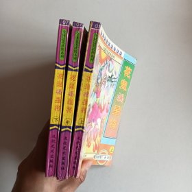 花鬼福星将(上中下三册合售)
