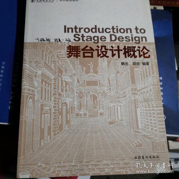 上海戏剧学院规划建设教材：舞台设计概论