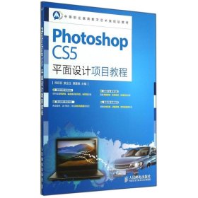 PHOTOSHOP CS5平面设计项目教程/周莉莉