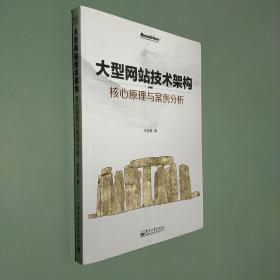 大型网站技术架构：核心原理与案例分析