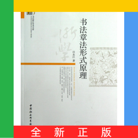 書法章法形式原理/當(dāng)代浙江學(xué)術(shù)文庫