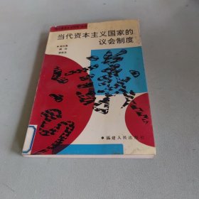 当代资本主义国家的议会制度