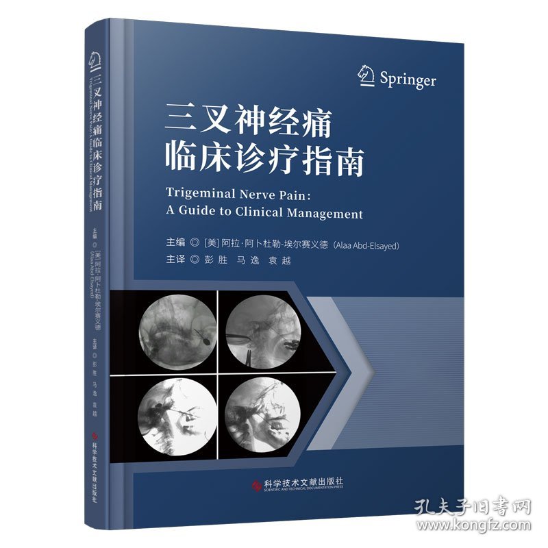 三叉神经痛临床诊疗指南9787523511275