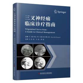 三叉神经痛临床诊疗指南9787523511275