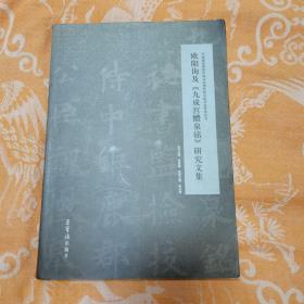 欧阳询及《九成宫醴泉铭》研究文集