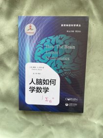 人脑如何学数学