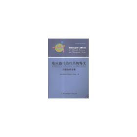 临床路径药物释义：肾脏内科分册 医学综合 戴英生  新华正版