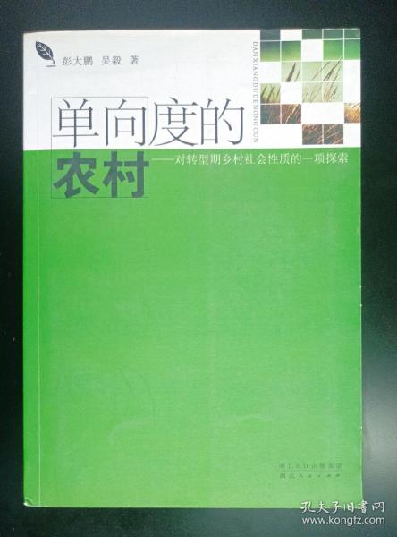 单向度的农村——对转型期乡村社会性质的一项探索