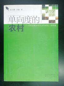 单向度的农村——对转型期乡村社会性质的一项探索