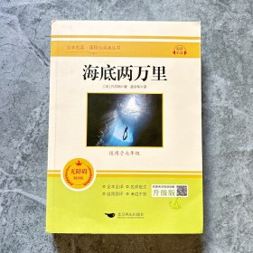 海底两万里(无障碍学生精读版)