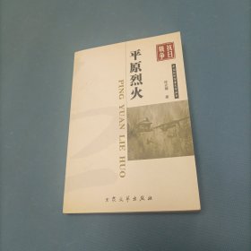 平原烈火 （货bz51）