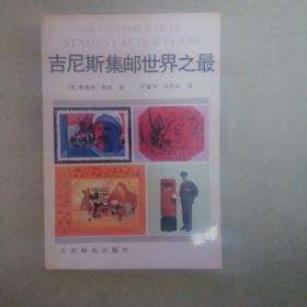 吉尼斯集邮世界之最