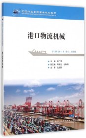 港口物流機(jī)械(交通行業(yè)高職高專規(guī)劃教材)