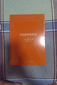 公民教育发展史