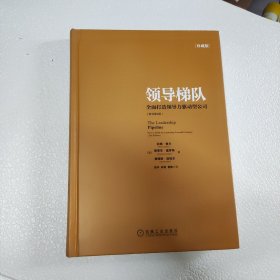 领导梯队：全面打造领导力驱动型公司（原书第2版）