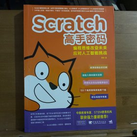 Scratch高手密码：编程思维改变未来——应对人工智能挑战