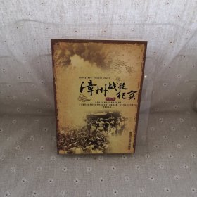 漳州战役纪实