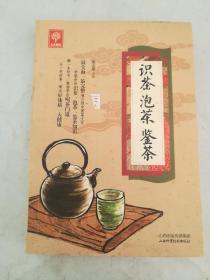 《识茶泡茶鉴茶》（天天健康）