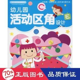 幼兒園活動區(qū)角設(shè)計(jì) 美術(shù)技法 劉素君
