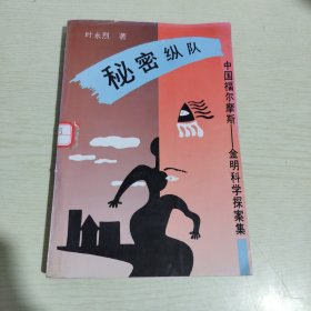 秘密纵队 中国福尔摩斯——金明科学探案集