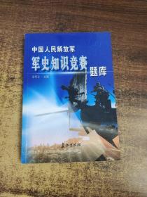 中国人民解放军军史知识竞赛题库