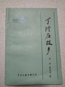丁玲在故乡(签赠本)