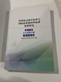 中国电力设计标准与国际标准和国外标准比较研究 第14卷