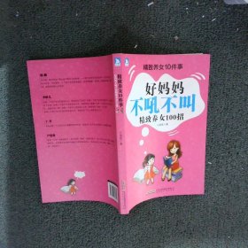 精致养女10件事：好妈妈不吼不叫精致养女100招 九尾狐 9787807696049 时代华文书局