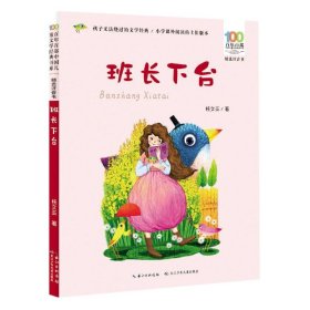 班长下台 百年百部精选注音书 小学语文课外阅读书目 桂文亚的儿童散文集，一幅幅灵动幽默的童年生活图景，强烈的校园气息