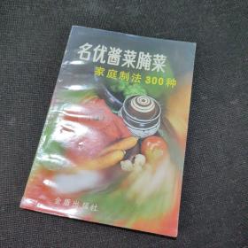 名优酱菜腌菜家庭制法300种